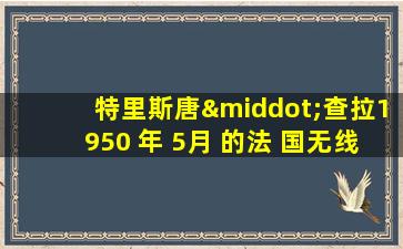 特里斯唐·查拉1950 年 5月 的法 国无线 电台访 问